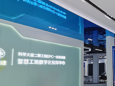 中国铁建智慧工地数字化指挥中心多媒体项目完工