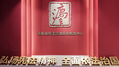 灌南县法律宣传教育体验中心