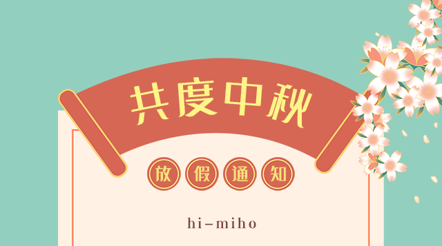 米禾数字2021年中秋放假通知