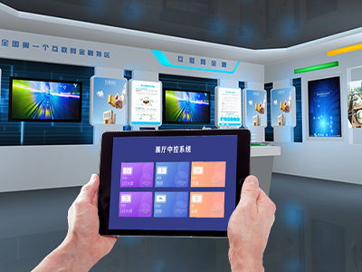 企业展厅中控系统有那些应用优势？