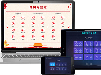 展厅智能中控系统都有哪些控制终端