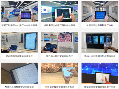 展厅中控需求分析设计集成服务流程