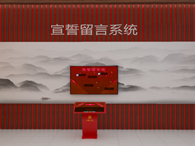 党史馆宣誓留言系统会有哪些功能