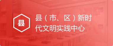 新时代文明实践中心
