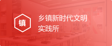 新时代文明实践所