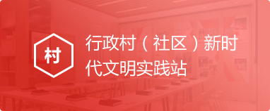 新时代文明实践站