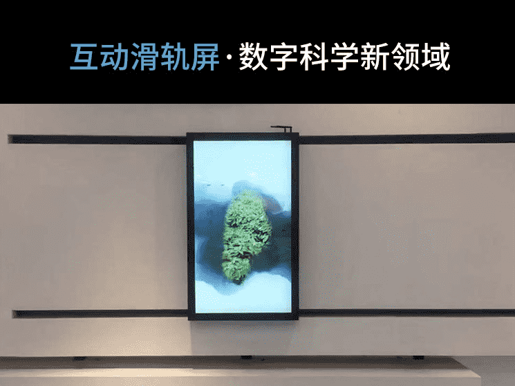 互动滑轨屏系统