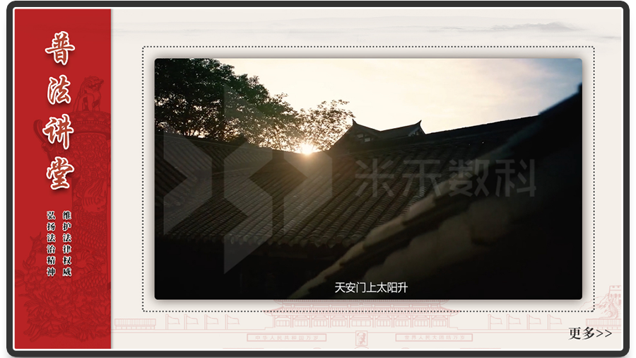 多媒体普法宣传屏
