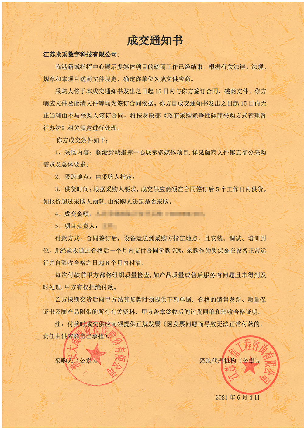 临港新城多媒体展示成交通知书