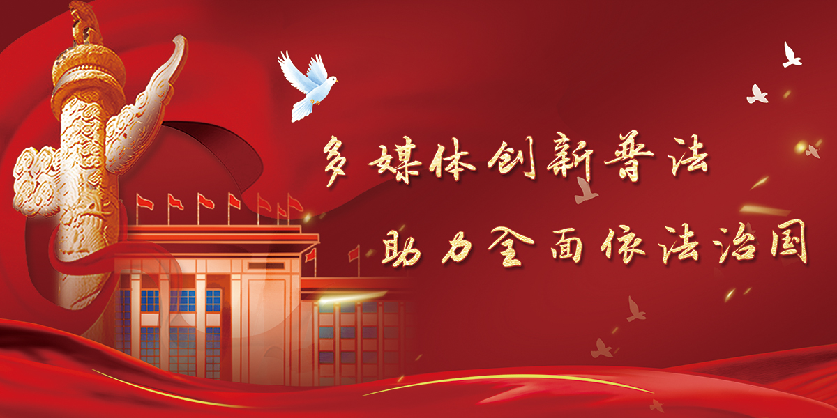 多媒体创新普法