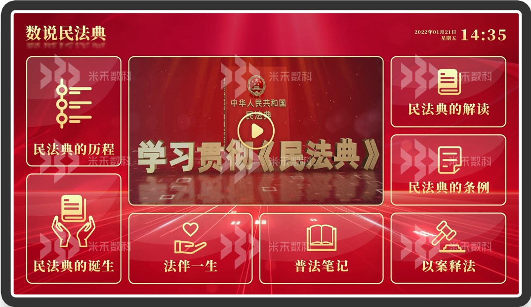 民法典电子宣传屏