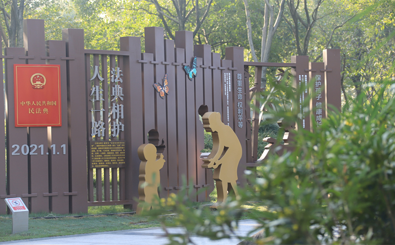 民法典主题公园