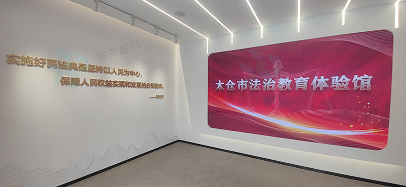 太仓市法治教育体验馆