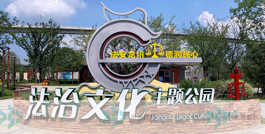 扬州市江都区法治文化公园